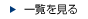 一覧を見る