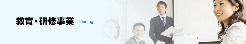 教育・研修事業
